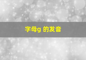 字母g 的发音